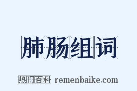 肺肠组词是什么意思的图片